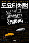 도요타처럼 생산하고 관리하고 경영하라