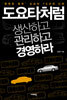 도요타처럼 생산하고 관리하고 경영하라
