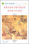 동북공정의 선행 작업들과 중국의 국가 전략