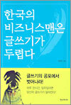 한국의 비즈니스맨은 글쓰기가 두렵다