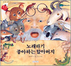 노래하기 좋아하는 할아버지
