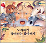 노래하기 좋아하는 할아버지