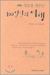 100일간의 여행