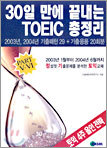 30일 만에 끝내는 TOEIC 총정리 PART 5,6