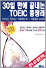 30일 만에 끝내는 TOEIC 총정리 PART 5,6