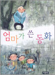 엄마가 쓴 동화