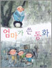 엄마가 쓴 동화