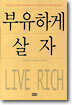 부유하게 살자
