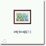노래를 찾는 사람들 - 2+3