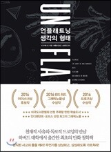 언플래트닝, 생각의 형태