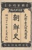 朝鮮史 - 제국백과전서  <1911년 일본출판도서> 고조선 삼한 고구려 신라 백제 수당 고려 거란 여진 몽고 왜구 공민왕 조선 이성계 이방원 사림 임진왜란 도요토미 히데요시 풍신수길 통신사 만주 당파 영조 정조 대