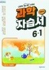천재교육 초등학교 과학 6-1 자습서(이상원)