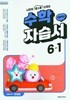 2025 초등학교 수학 자습서 6-1 6학년 1학기 (천재교과서 한대희)