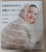 かぎ針あみだから可愛い!ベビ-ニット