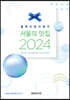 블루리본서베이 서울의 맛집 2024