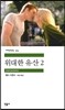위대한 유산 2