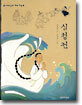 심청전