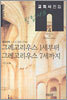 필립 샤프 교회사전집 4: 그레고리우스 1세부터 그레고리우스 7세까지
