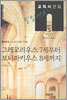 필립 샤프 교회사전집 5: 그레고리우스 7세부터 보니파키우스 8세까지