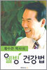 황수관 박사의 웰빙 건강법