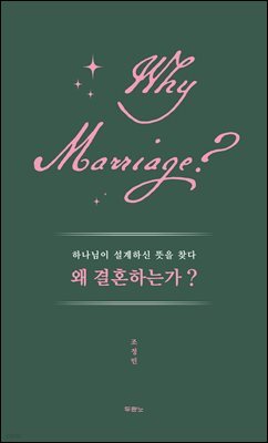 왜 결혼하는가?