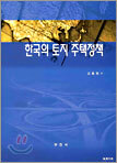 한국의 토지 주택정책