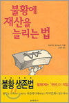 불황에 재산을 늘리는 법