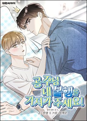 공주님 내 불행을 가져가 주세요! (일반판) 23화