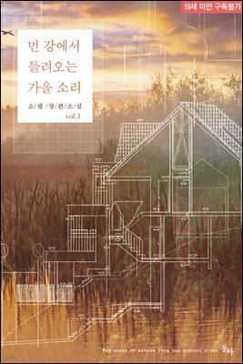 먼 강에서 들려오는 가을 소리 1