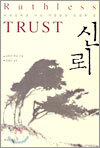신뢰