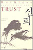 신뢰
