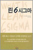 린 6 시그마