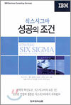 식스시그마 성공의 조건