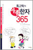 독고탁의 아름한자 365