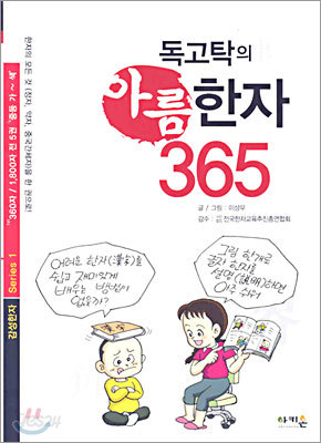 독고탁의 아름한자 365