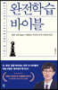 완전학습 바이블