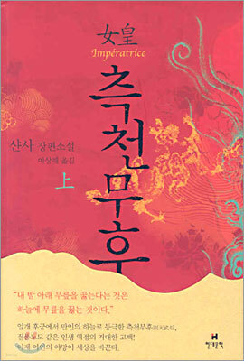 여황 측천무후 (상)