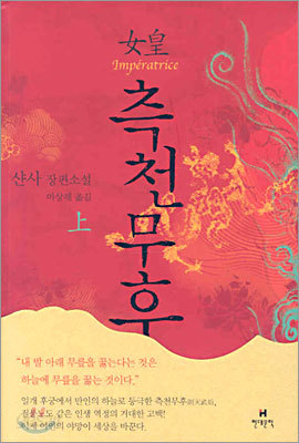 여황 측천무후 (상)