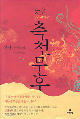 여황 측천무후 (하)