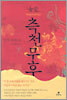 여황 측천무후 (하)