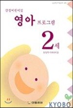 삼성어린이집 영아프로그램 2세