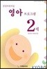 삼성어린이집 영아프로그램 2세