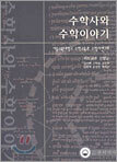 수학사와 수학이야기