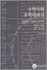수학사와 수학이야기