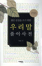 우리말 풀이사전