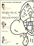 싹수없는 며느리 vs 파란 눈의 시아버지