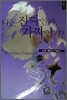 나는 진짜인가 가짜인가