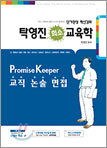 탁영진 희소 교육학 교직 논술 면접