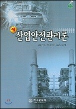 새 산업안전관리론