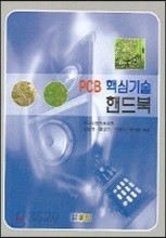 PCB 핵심기술 핸드북